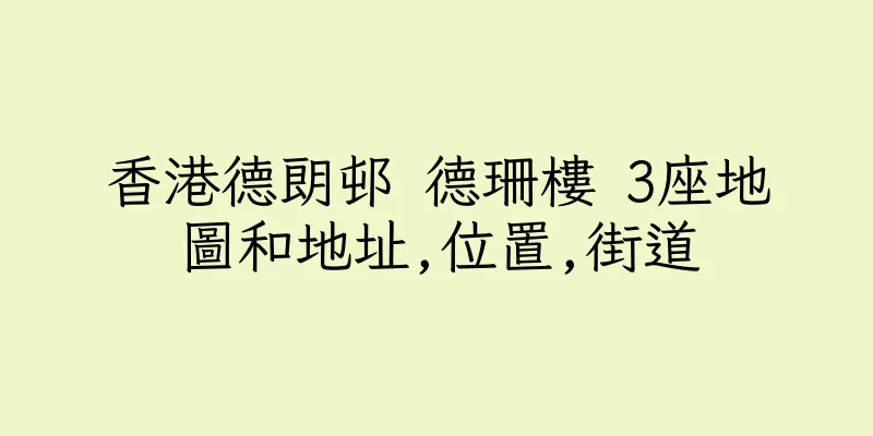 香港德朗邨 德珊樓 3座地圖和地址,位置,街道