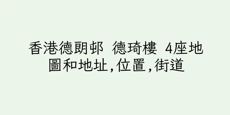 香港德朗邨 德琦樓 4座地圖和地址,位置,街道