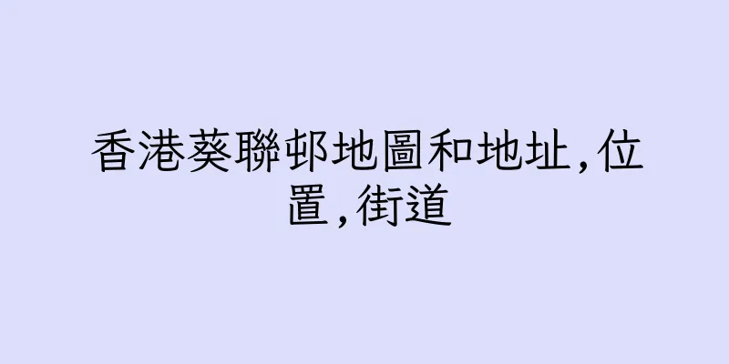 香港葵聯邨地圖和地址,位置,街道