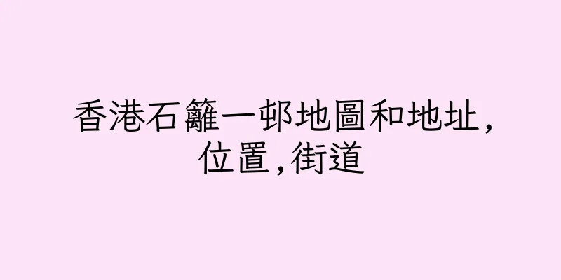 香港石籬一邨地圖和地址,位置,街道