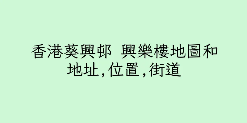 香港葵興邨 興樂樓地圖和地址,位置,街道
