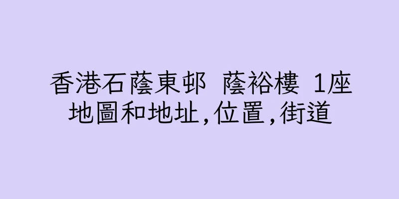 香港石蔭東邨 蔭裕樓 1座地圖和地址,位置,街道