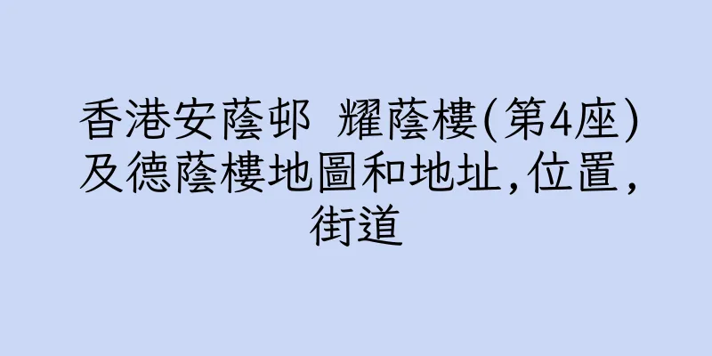 香港安蔭邨 耀蔭樓(第4座)及德蔭樓地圖和地址,位置,街道