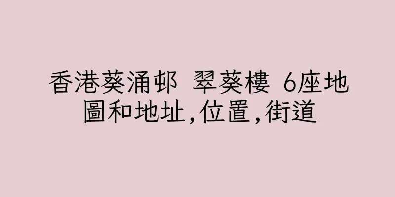 香港葵涌邨 翠葵樓 6座地圖和地址,位置,街道