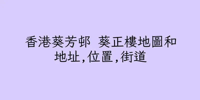 香港葵芳邨 葵正樓地圖和地址,位置,街道