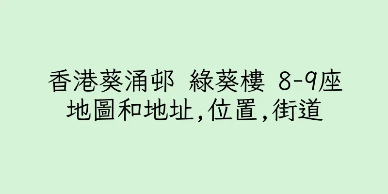 香港葵涌邨 綠葵樓 8-9座地圖和地址,位置,街道