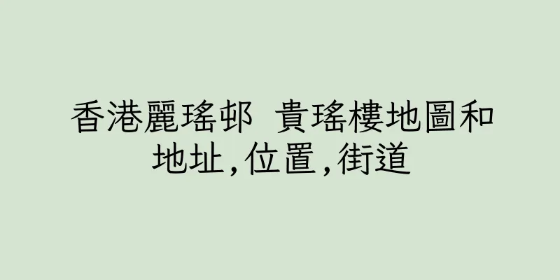 香港麗瑤邨 貴瑤樓地圖和地址,位置,街道