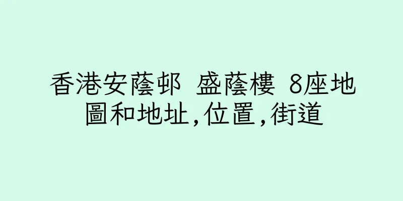 香港安蔭邨 盛蔭樓 8座地圖和地址,位置,街道