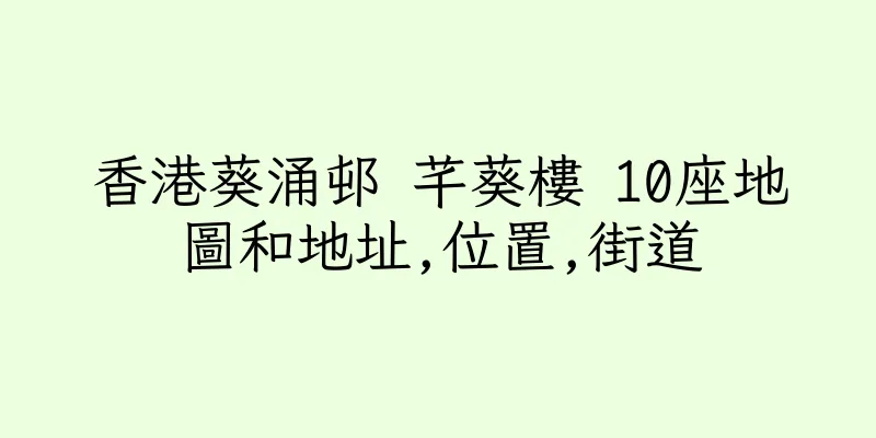 香港葵涌邨 芊葵樓 10座地圖和地址,位置,街道