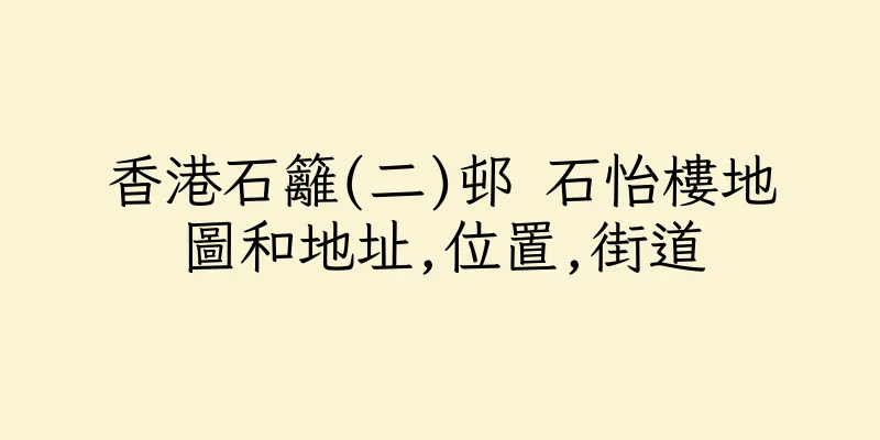 香港石籬(二)邨 石怡樓地圖和地址,位置,街道