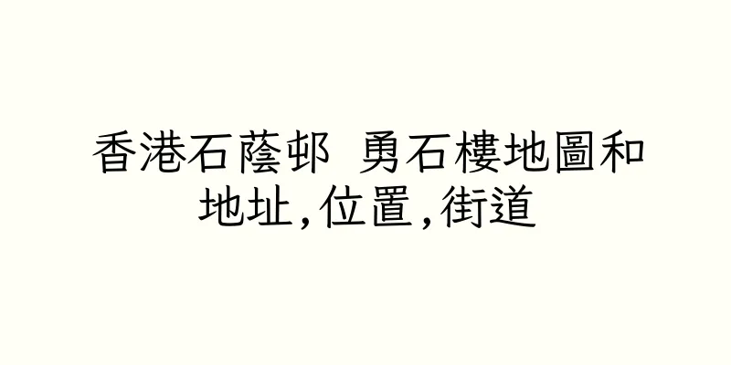 香港石蔭邨 勇石樓地圖和地址,位置,街道
