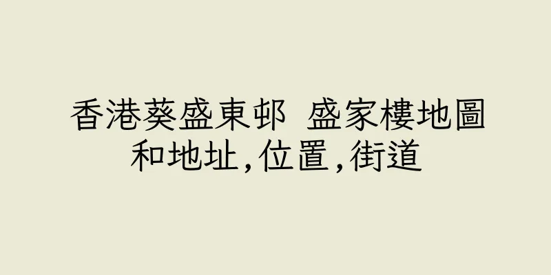 香港葵盛東邨 盛家樓地圖和地址,位置,街道