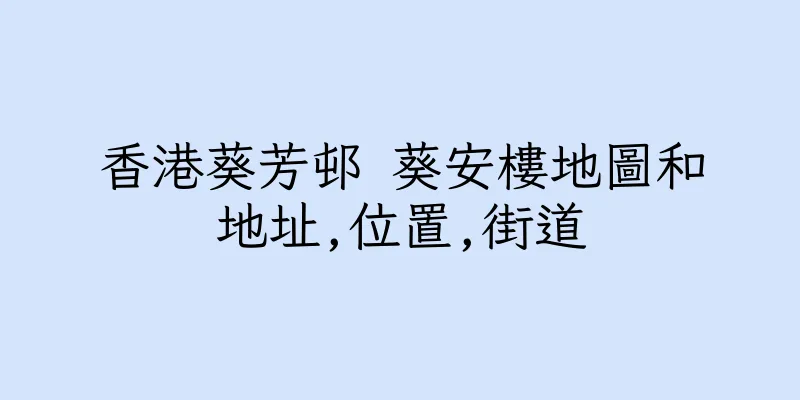 香港葵芳邨 葵安樓地圖和地址,位置,街道