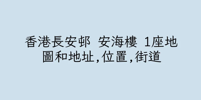 香港長安邨 安海樓 1座地圖和地址,位置,街道