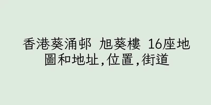 香港葵涌邨 旭葵樓 16座地圖和地址,位置,街道