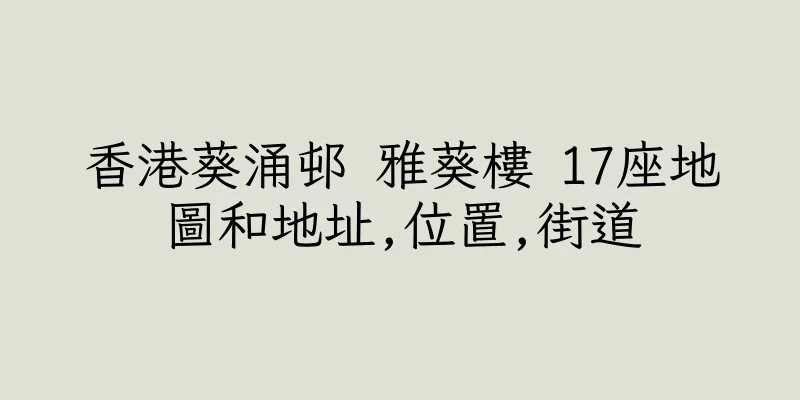 香港葵涌邨 雅葵樓 17座地圖和地址,位置,街道