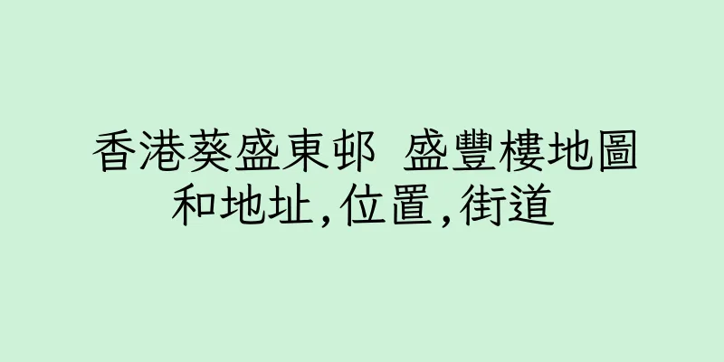香港葵盛東邨 盛豐樓地圖和地址,位置,街道
