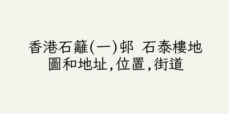 香港石籬(一)邨 石泰樓地圖和地址,位置,街道