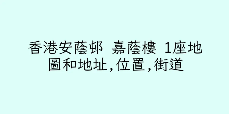 香港安蔭邨 嘉蔭樓 1座地圖和地址,位置,街道