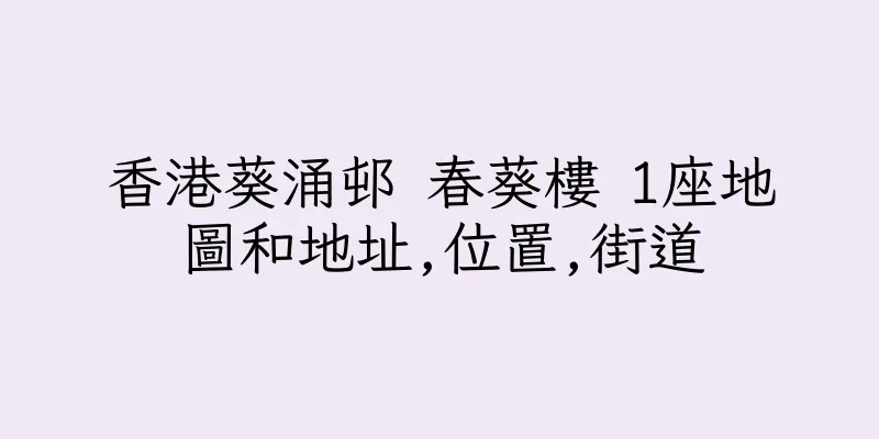 香港葵涌邨 春葵樓 1座地圖和地址,位置,街道