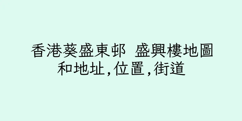 香港葵盛東邨 盛興樓地圖和地址,位置,街道
