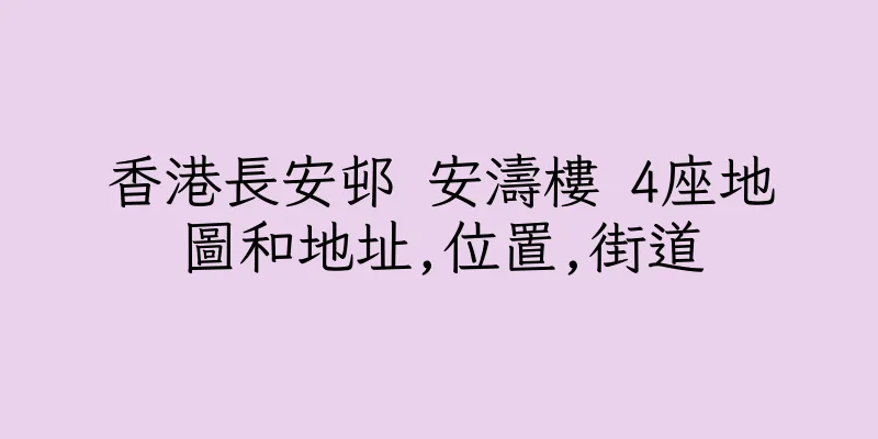 香港長安邨 安濤樓 4座地圖和地址,位置,街道