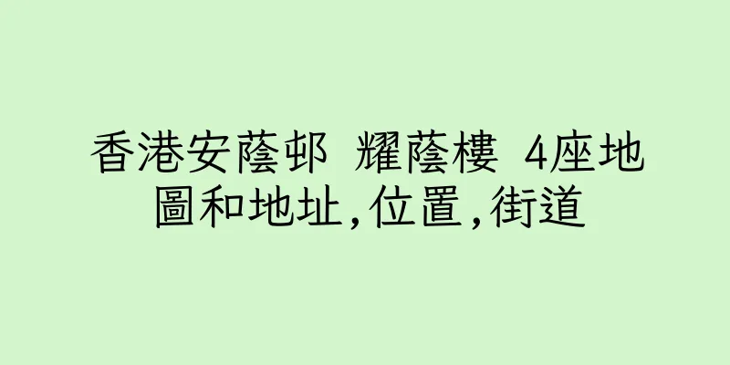 香港安蔭邨 耀蔭樓 4座地圖和地址,位置,街道