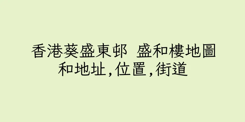香港葵盛東邨 盛和樓地圖和地址,位置,街道