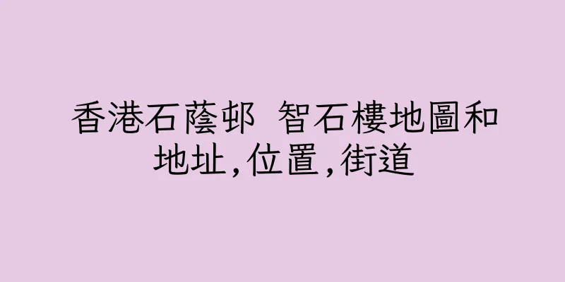 香港石蔭邨 智石樓地圖和地址,位置,街道