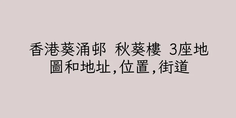 香港葵涌邨 秋葵樓 3座地圖和地址,位置,街道