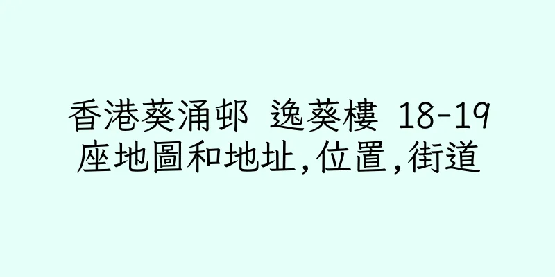香港葵涌邨 逸葵樓 18-19座地圖和地址,位置,街道