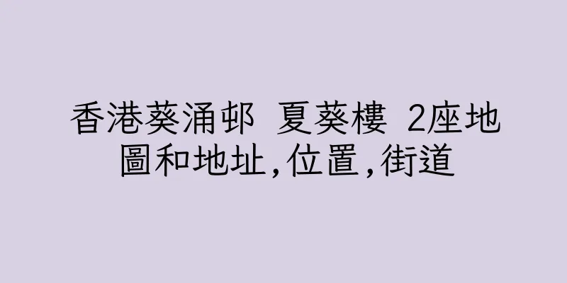 香港葵涌邨 夏葵樓 2座地圖和地址,位置,街道