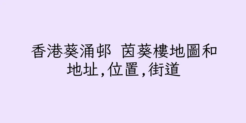 香港葵涌邨 茵葵樓地圖和地址,位置,街道