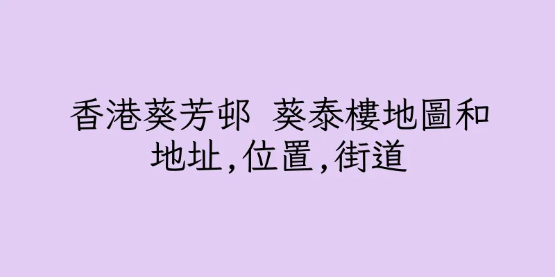 香港葵芳邨 葵泰樓地圖和地址,位置,街道