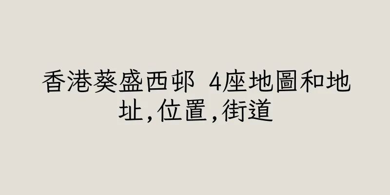 香港葵盛西邨 4座地圖和地址,位置,街道