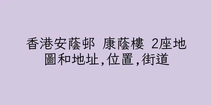 香港安蔭邨 康蔭樓 2座地圖和地址,位置,街道