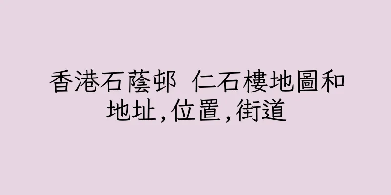 香港石蔭邨 仁石樓地圖和地址,位置,街道