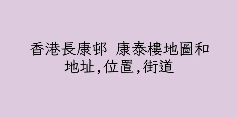 香港長康邨 康泰樓地圖和地址,位置,街道