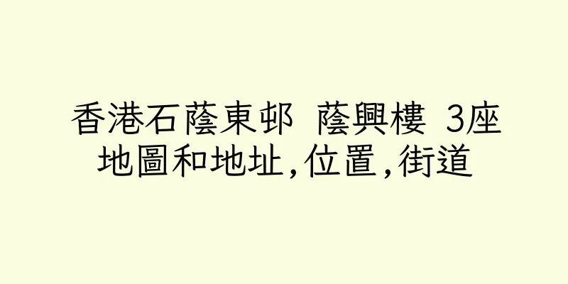 香港石蔭東邨 蔭興樓 3座地圖和地址,位置,街道