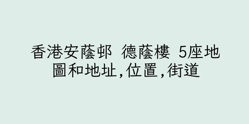 香港安蔭邨 德蔭樓 5座地圖和地址,位置,街道