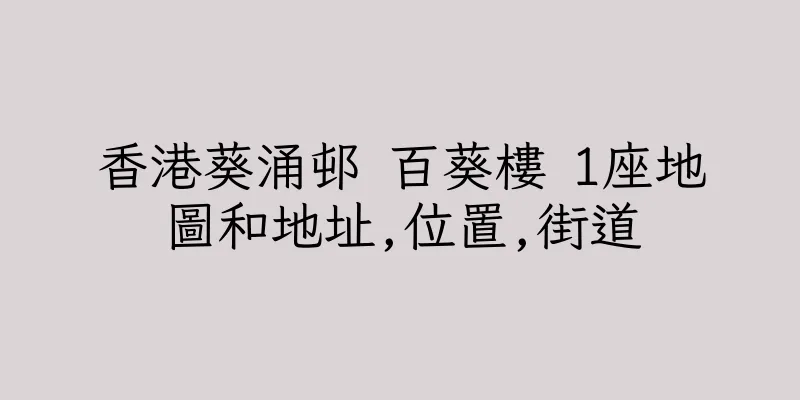 香港葵涌邨 百葵樓 1座地圖和地址,位置,街道