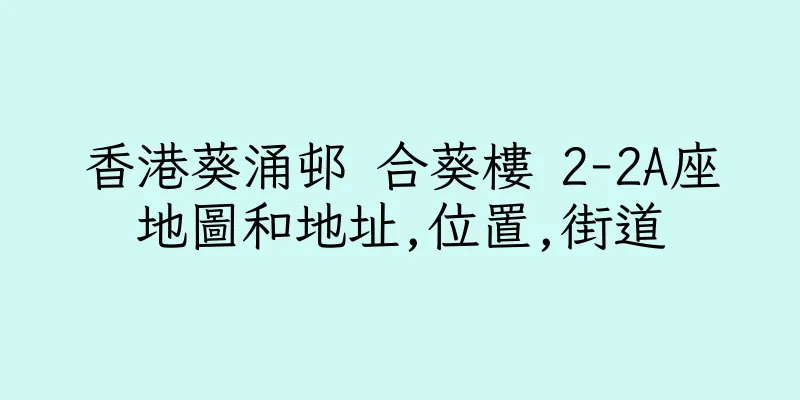 香港葵涌邨 合葵樓 2-2A座地圖和地址,位置,街道