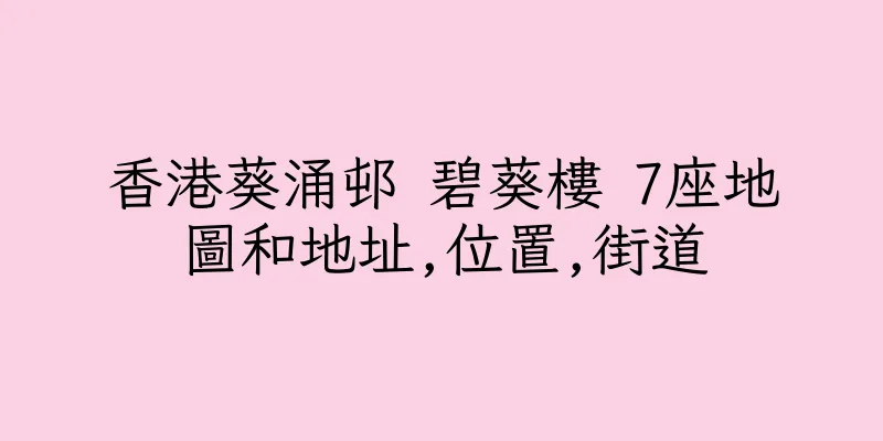 香港葵涌邨 碧葵樓 7座地圖和地址,位置,街道