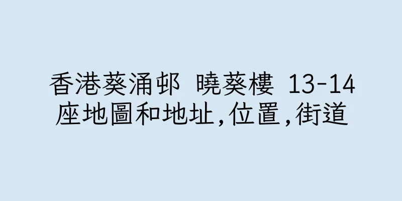 香港葵涌邨 曉葵樓 13-14座地圖和地址,位置,街道