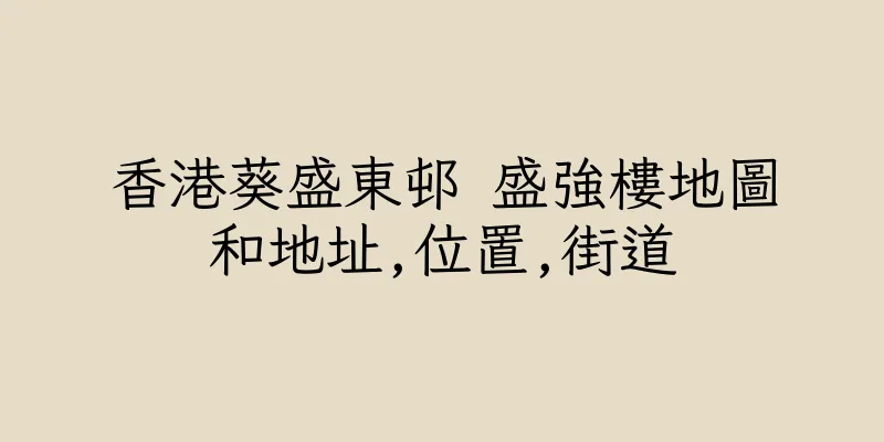 香港葵盛東邨 盛強樓地圖和地址,位置,街道