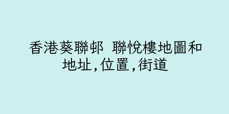 香港葵聯邨 聯悅樓地圖和地址,位置,街道