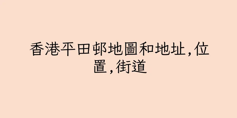 香港平田邨地圖和地址,位置,街道