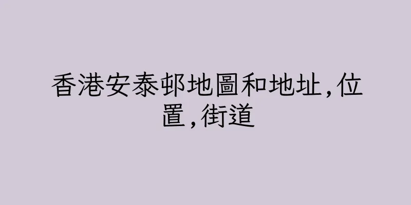 香港安泰邨地圖和地址,位置,街道