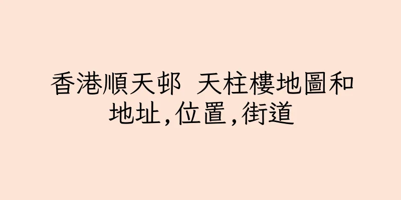 香港順天邨 天柱樓地圖和地址,位置,街道