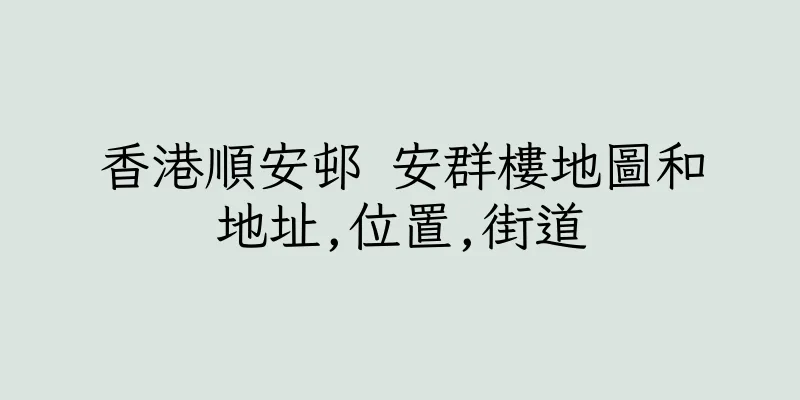 香港順安邨 安群樓地圖和地址,位置,街道
